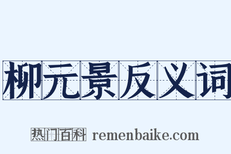 柳元景反义词是什么意思的图片